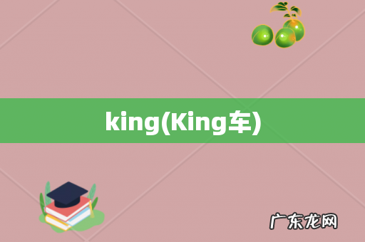 King车 king