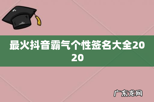 最火抖音霸气个性签名大全2020