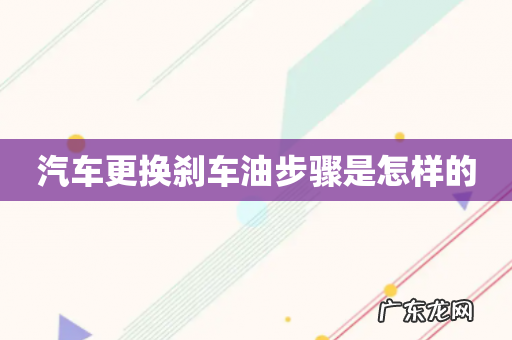 汽车更换刹车油步骤是怎样的