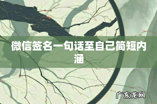 微信签名一句话至自己简短内涵