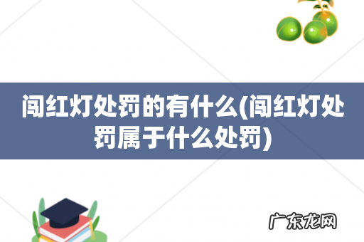 闯红灯处罚属于什么处罚 闯红灯处罚的有什么