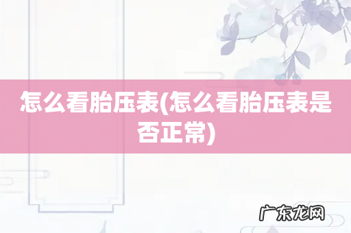 怎么看胎压表是否正常 怎么看胎压表