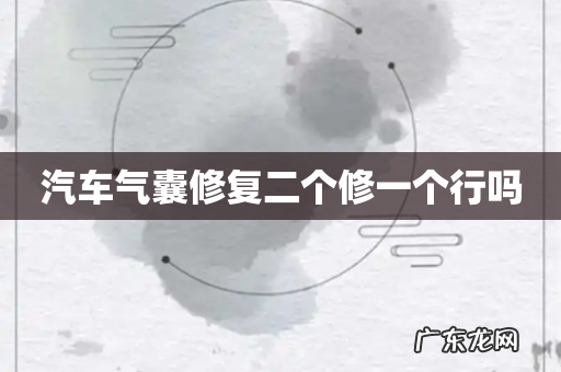 汽车气囊修复二个修一个行吗