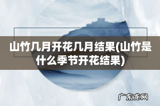 山竹是什么季节开花结果 山竹几月开花几月结果