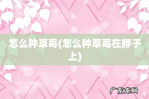 怎么种草莓在脖子上 怎么种草莓