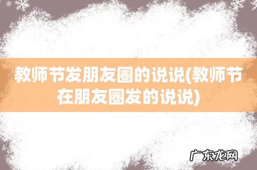 教师节在朋友圈发的说说 教师节发朋友圈的说说