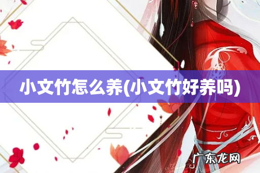 小文竹好养吗 小文竹怎么养