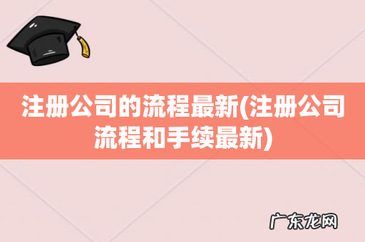 注册公司流程和手续最新 注册公司的流程最新