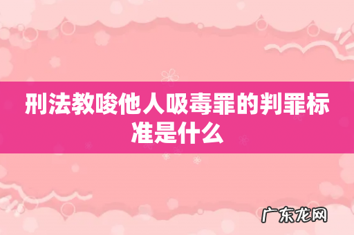 刑法教唆他人吸毒罪的判罪标准是什么