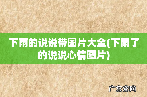 下雨了的说说心情图片 下雨的说说带图片大全