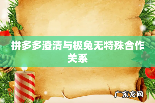 拼多多澄清与极兔无特殊合作关系