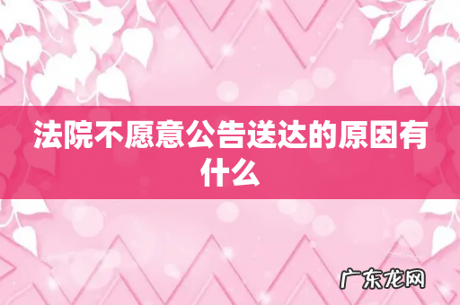 法院不愿意公告送达的原因有什么