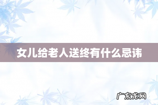 女儿给老人送终有什么忌讳