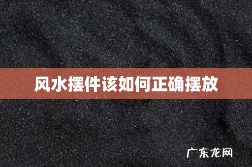 风水摆件该如何正确摆放