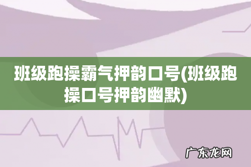 班级跑操口号押韵幽默 班级跑操霸气押韵口号