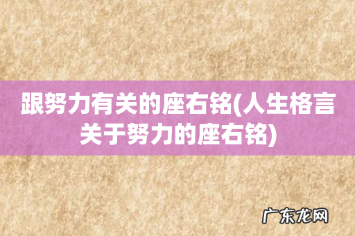 人生格言关于努力的座右铭 跟努力有关的座右铭