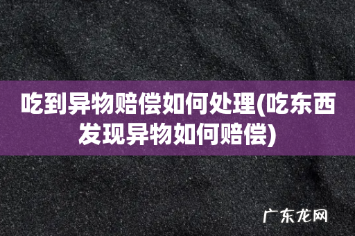 吃东西发现异物如何赔偿 吃到异物赔偿如何处理