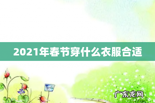 2021年春节穿什么衣服合适