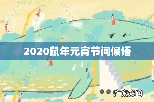 2020鼠年元宵节问候语