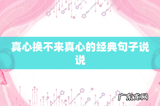 真心换不来真心的经典句子说说