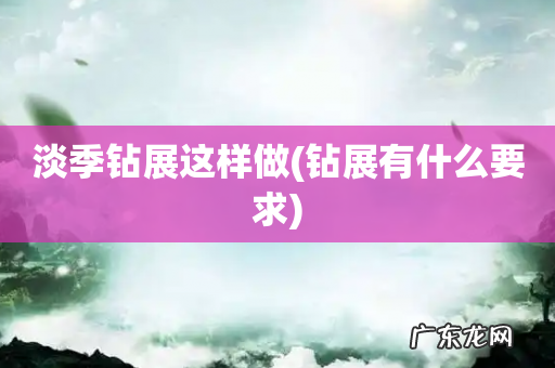 钻展有什么要求 淡季钻展这样做