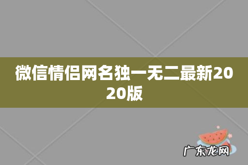 微信情侣网名独一无二最新2020版