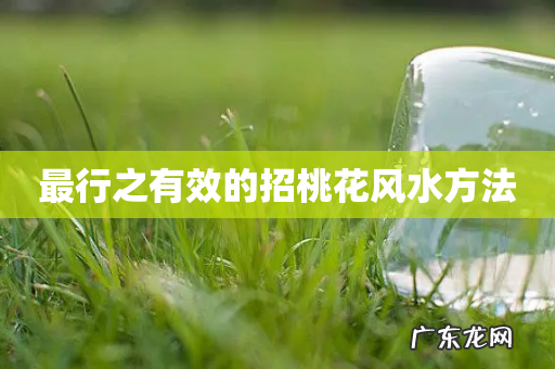 最行之有效的招桃花风水方法