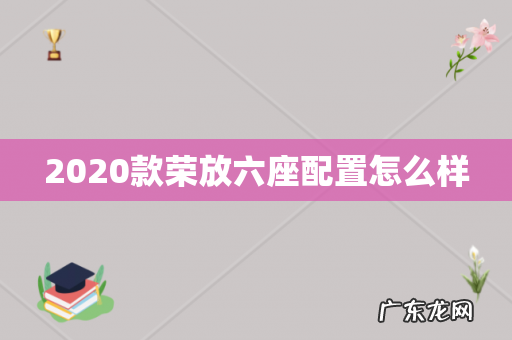 2020款荣放六座配置怎么样