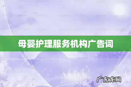 母婴护理服务机构广告词