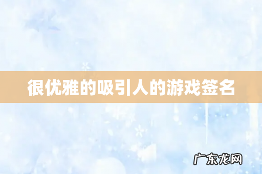 很优雅的吸引人的游戏签名