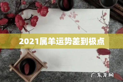 2021属羊运势差到极点