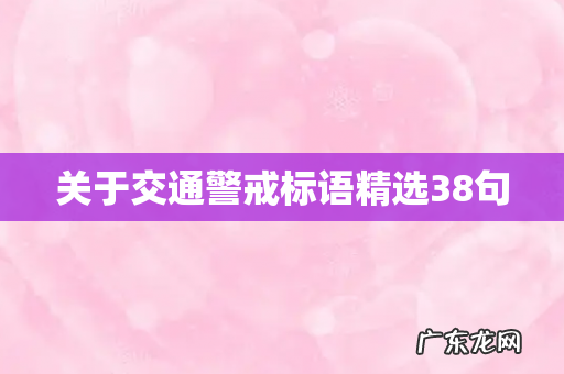 关于交通警戒标语精选38句