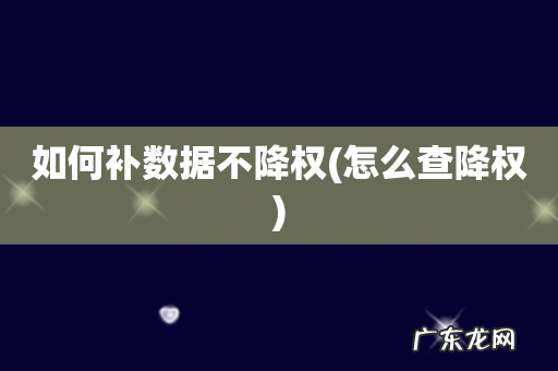 怎么查降权 如何补数据不降权