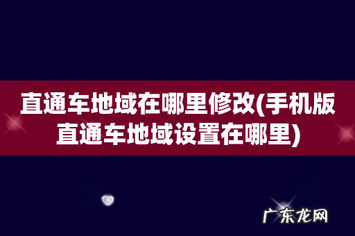 手机版直通车地域设置在哪里 直通车地域在哪里修改