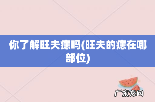 旺夫的痣在哪部位 你了解旺夫痣吗