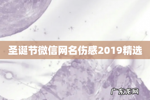 圣诞节微信网名伤感2019精选