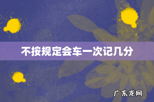 不按规定会车一次记几分