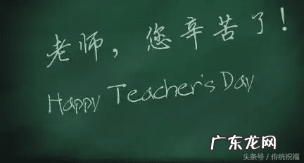 老师教师节祝福 教师节祝福语