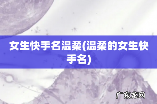 温柔的女生快手名 女生快手名温柔