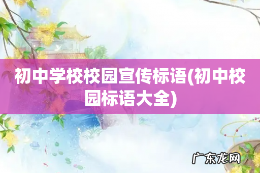 初中校园标语大全 初中学校校园宣传标语
