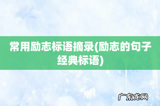 励志的句子经典标语 常用励志标语摘录