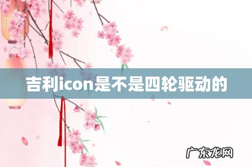 吉利icon是不是四轮驱动的