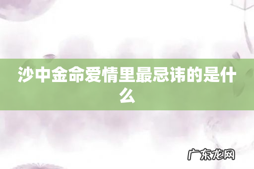 沙中金命爱情里最忌讳的是什么