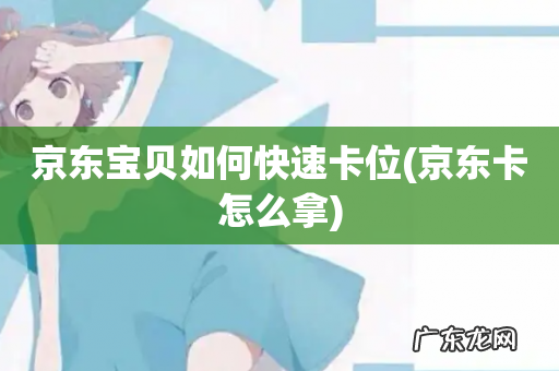 京东卡怎么拿 京东宝贝如何快速卡位