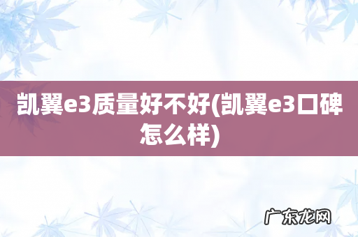 凯翼e3口碑怎么样 凯翼e3质量好不好