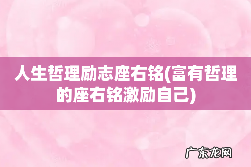 富有哲理的座右铭激励自己 人生哲理励志座右铭