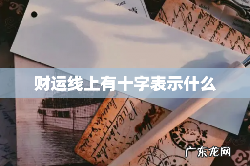 财运线上有十字表示什么