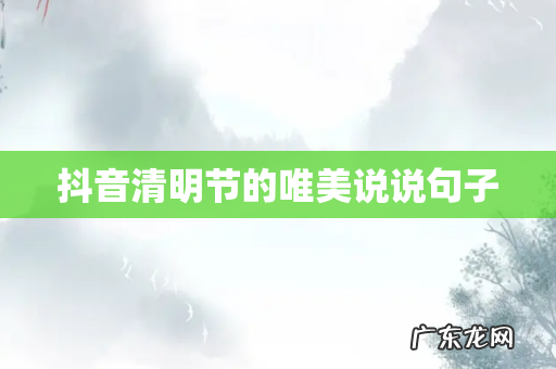 抖音清明节的唯美说说句子