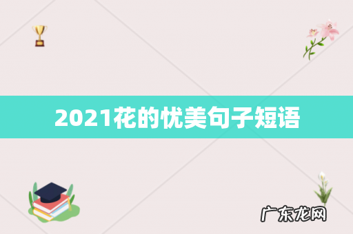 2021花的忧美句子短语