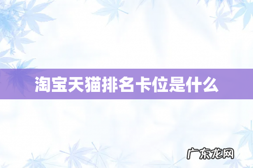 淘宝天猫排名卡位是什么